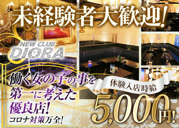 NEW CLUB DIORA 職種:フロアレディ