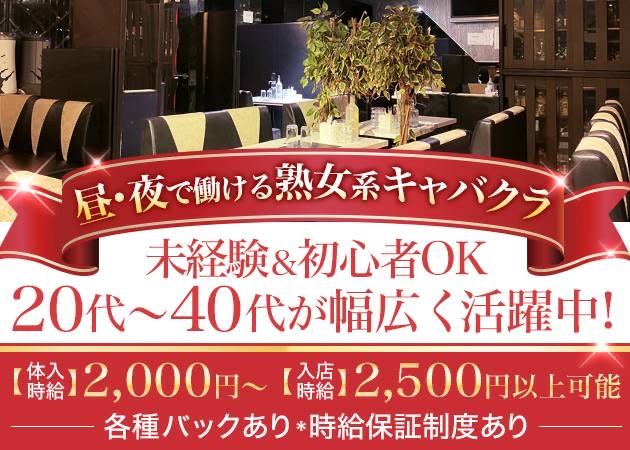 熟女CLUB 女神の神話 職種:フロアレディ
\お仕事の衣装/
【昼の部】
私服(お洒落着、ワンピース等)
【夜の部】
ドレス