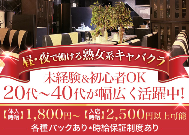 町田 熟女キャバクラ・熟女CLUB 女神の神話の求人