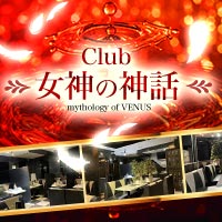 町田 熟女キャバクラ・熟女CLUB 女神の神話