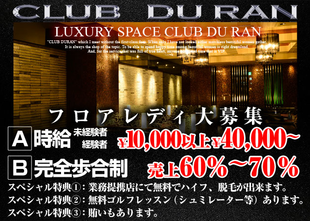 DU RAN 職種：フロアキャスト
※男子スタッフも募集中です。