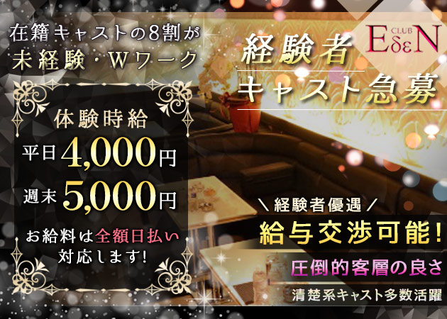 東武宇都宮キャバクラ・CLUB EDENの求人
