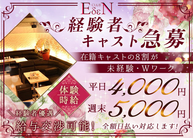 東武宇都宮キャバクラ・CLUB EDENの求人