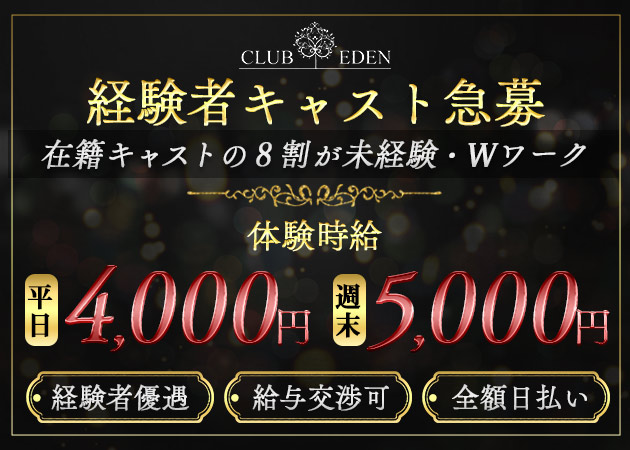 東武宇都宮キャバクラ・CLUB EDENの求人