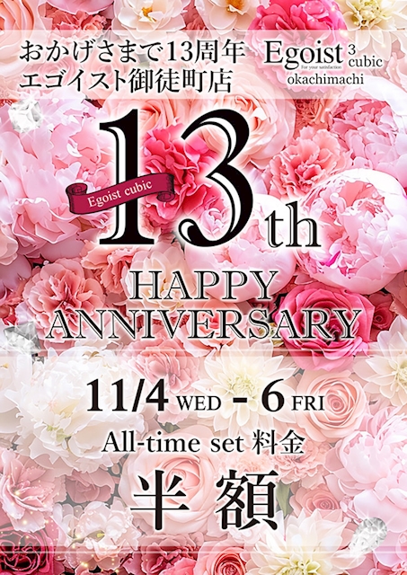 ピックアップニュース 🎊Egoist cubic 13周年 感謝祭㊗️オールタイム半額🎊