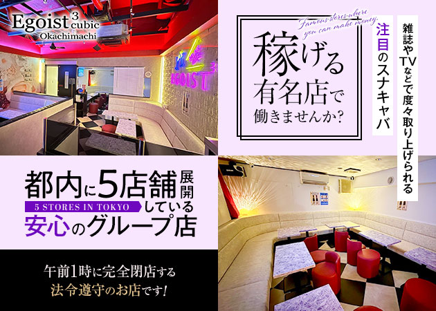 御徒町キャバクラ・Egoist 3 cubicの求人