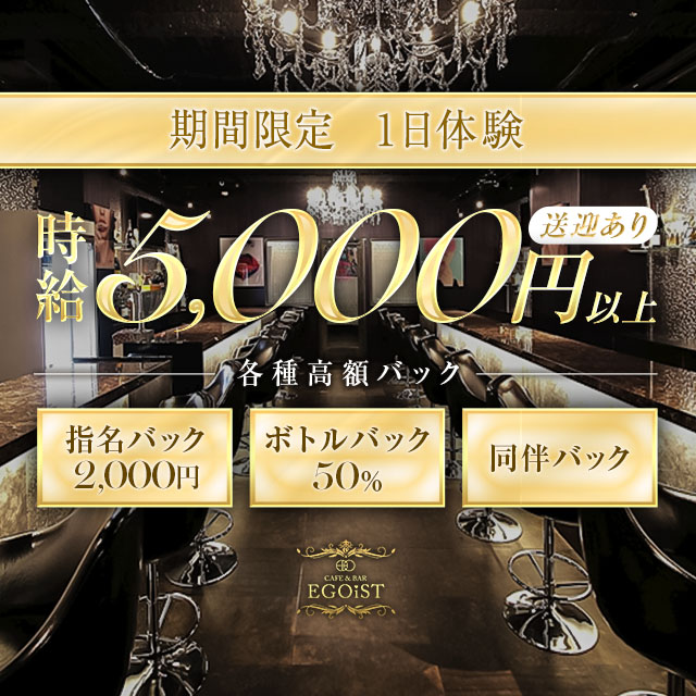 知立 ガールズバー・エゴイスト