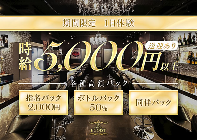 知立 ガールズバー・エゴイストの求人