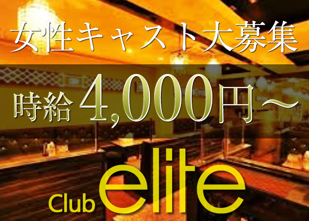 club elite 職種:フロアレディ
※男子スタッフも募集中です。