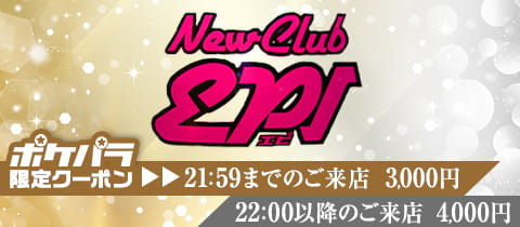 エピ New Club Epi 町田 キャバクラ ポケパラ