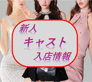 ピックアップニュース ❣️💁‍♀️新人キャスト続々入店💁‍♀️❣️