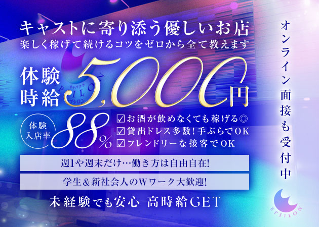 中川区 高畑キャバクラ・EPSILONの求人