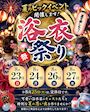 ピックアップニュース 🏮浴衣イベント🏮