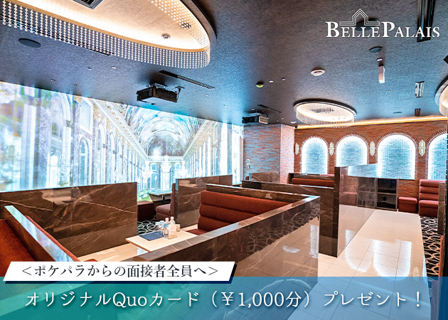 BELLE PALAIS 職種：フロアレディ

開店以来、
多くのお客さまにお楽しみいただけるニュークラブです。

上質な真新しいインテリアのもと
破格の高額条件をその手にしてもらいたいと考えています！