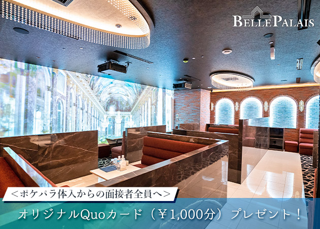 すすきのニュークラブ（キャバクラ）・BELLE PALAISの求人