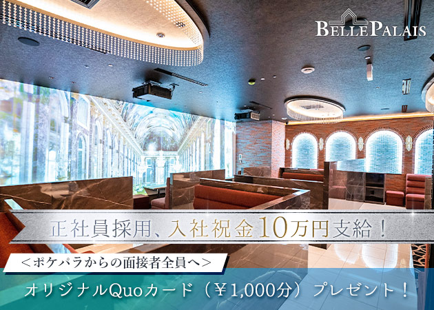 すすきののニュークラブ（キャバクラ）求人/アルバイト情報「BELLE PALAIS」
