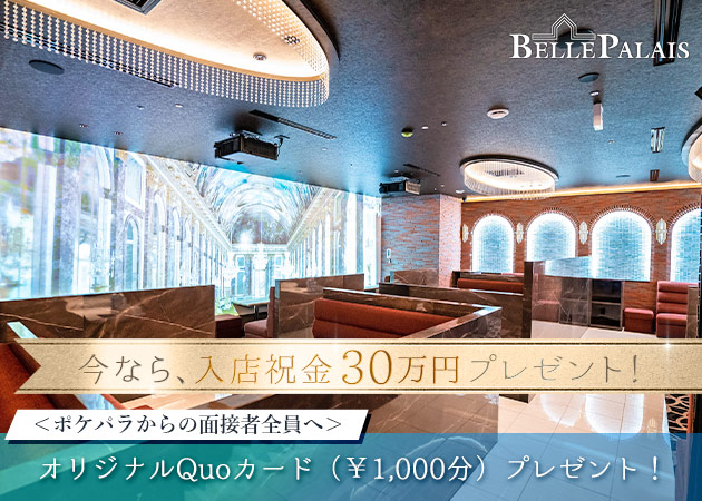 すすきのニュークラブ（キャバクラ）・BELLE PALAISの求人