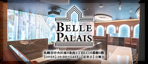 BELLE PALAIS・ベルパレス - すすきのニュークラブ（キャバクラ）