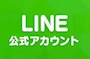 ピックアップニュース 絶対お得！！LINE公式アカウントで最新情報をGET！！