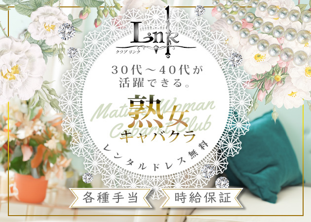 国分町熟女パブ/熟女キャバクラ・CLUB LINKの求人
