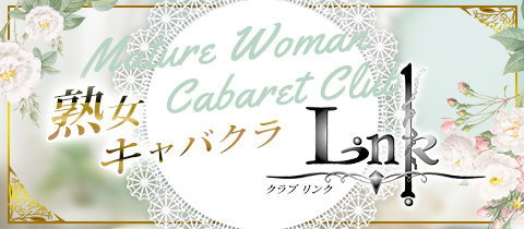 CLUB LINK・リンク - 国分町の熟女パブ/熟女キャバクラ