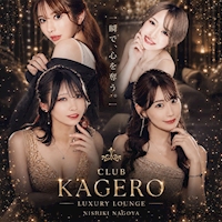 店舗写真 CLUB KAGERO・カゲロウ - 名古屋 錦のキャバクラ