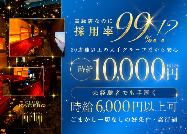 CLUB KAGERO 職種：フロアレディ