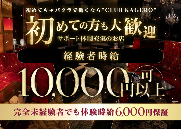名古屋 錦 キャバクラ・カゲロウの求人