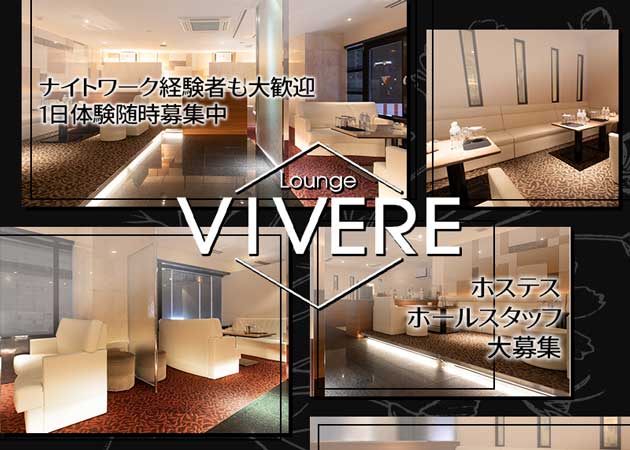 Lounge Vivere ラウンジ ヴィベーレの求人 すすきの クラブ ラウンジ ポケパラ体入