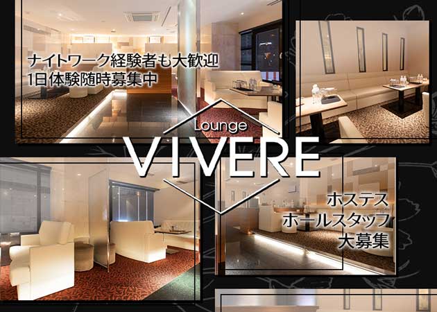 Lounge VIVERE 職種：フロアレディ