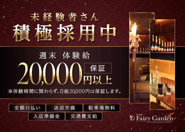 Fairy Garden 職種：フロアレディ