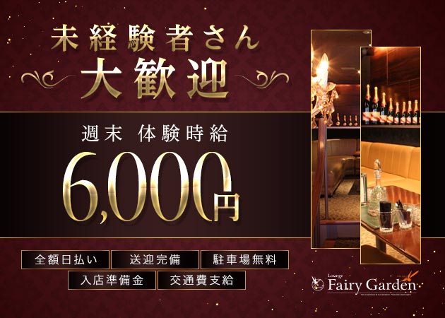 豊橋 キャバクラ・Fairy Gardenの求人