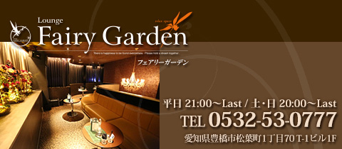 豊橋 キャバクラ・Fairy Garden