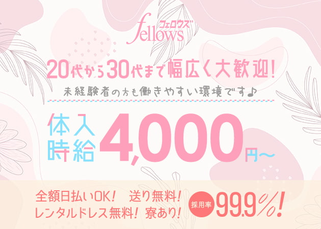 fellows 職種:フロアレディ