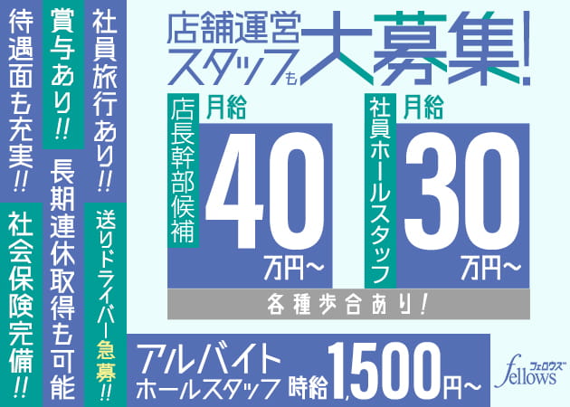 東村山のキャバクラ求人/アルバイト情報「fellows」