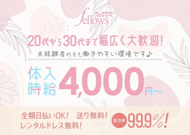東村山キャバクラ・fellowsの求人