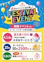 ピックアップニュース 8月もイベント盛りだくさん😆 夏はフェスティバルへGO