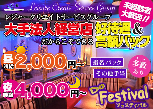Lounge Do Festival 職種:フロアレディ