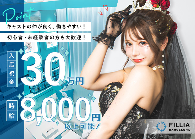 BARCELONA Fillia 職種：フロアレディ
＼＼いつでも体験入店できます！／／
「どのお店がいいか1日じゃわからない…」
と思う方もぜひご相談ください！
バルセロナグループは、どの店舗でも複数回体入可能なので、
好きな店舗を見つけるまで、探すことができますよ！