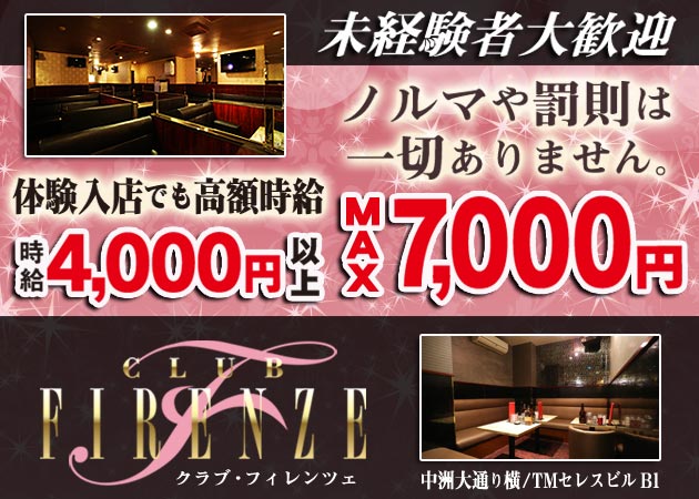中洲キャバクラ・club FIRENZEの求人