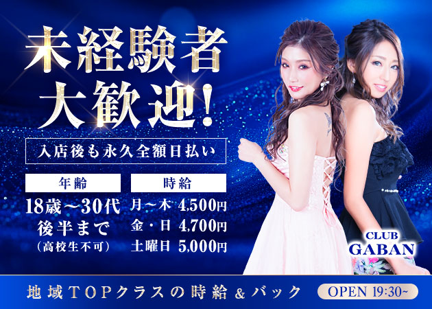 CLUB GABAN 職種：フロアレディ