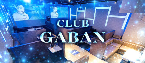 CLUB GABAN・クラブ・ギャバン - 春日井のキャバクラ