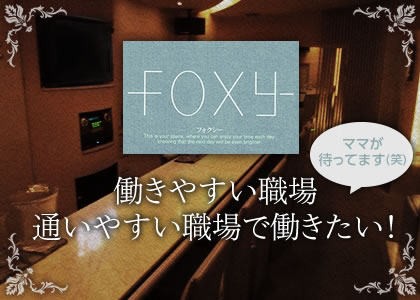 ポケパラ体入 FOXY・フォクシー - 江坂のスナック女性キャスト募集