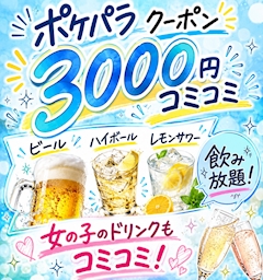 【平日 月火水木 限定】3000円コミコミクーポン✨✨