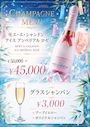 ピックアップニュース 【8月5日〜8日限定】シャンパンフェア開催🥂✨