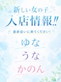 ピックアップニュース 女の子入店情報!!