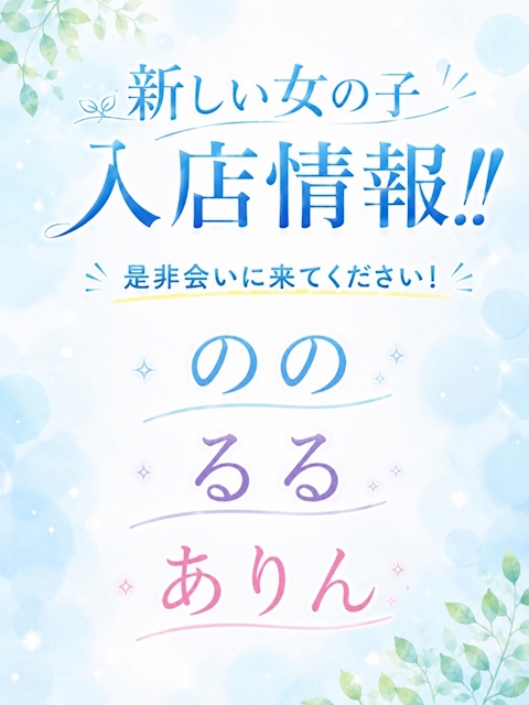 ピックアップニュース 新しい女の子💕入店情報