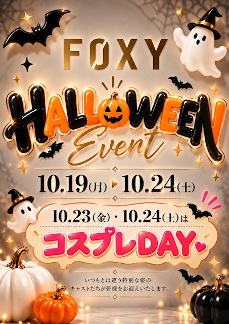 ピックアップニュース 🎃 FOXY HALLOWEEN EVENT 2026 🎃