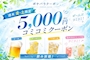 ピックアップニュース 【週末 金土 限定】5000円コミコミクーポン✨✨