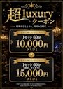 ピックアップニュース 超luxuryクーポン